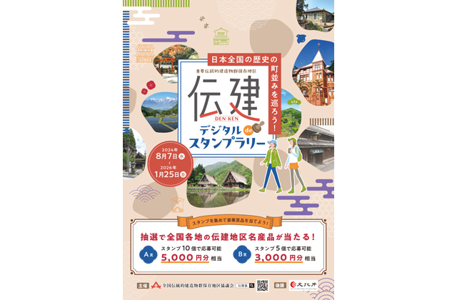 伝建地区制度　創設50年 伝建巡って名産品をゲット