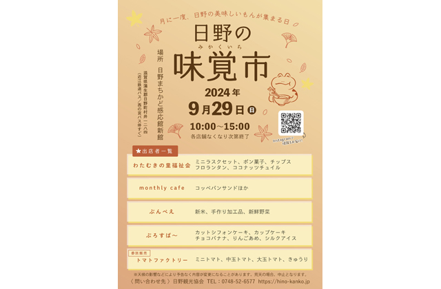 「日野の味覚市」29日午前10時から