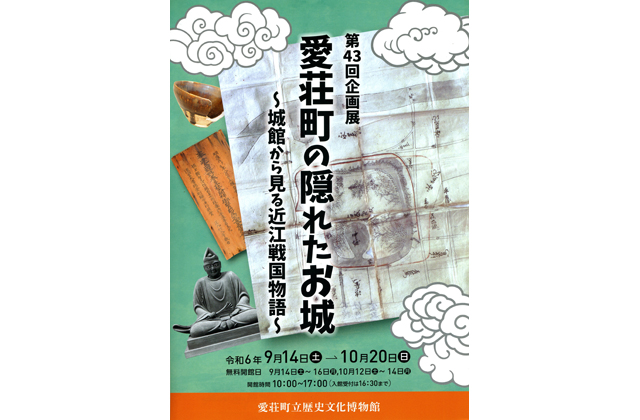 愛荘町立歴文博物館「隠れた城」紹介する企画展