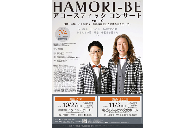 男声ヴォーカルユニットＨＡＭＯＲＩ―ＢＥアコースティックコンサート開催