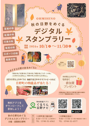 秋の日野をめぐるデジタルスタンプラリー
