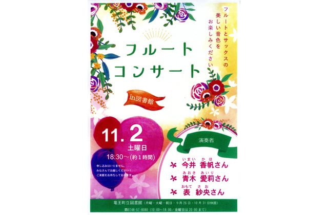 竜王町立図書館 フルートコンサート