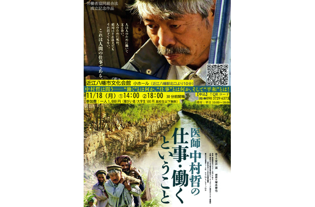 医師・中村哲氏 記録映画上映会