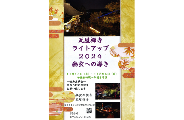 あす16日から瓦屋禅寺ライトアップ