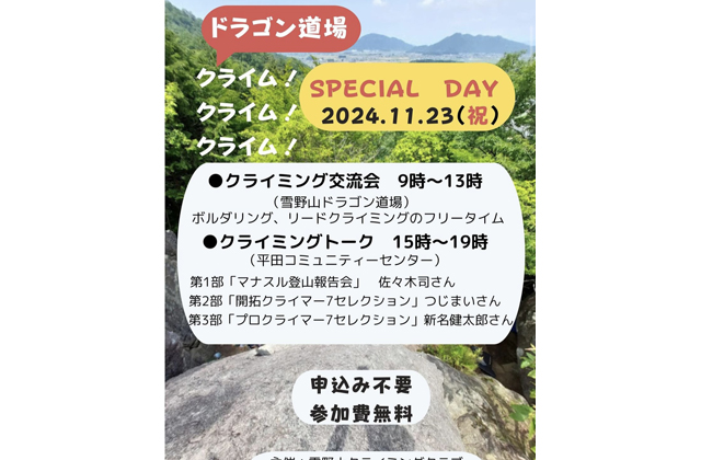 佐々木さんマナスル登頂報告などクライミングイベント　23日・24日