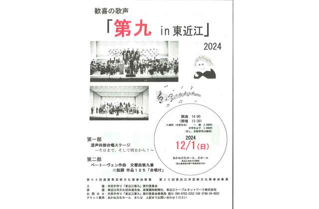 歓喜の歌声 第九in東近江 あかね文化ホール