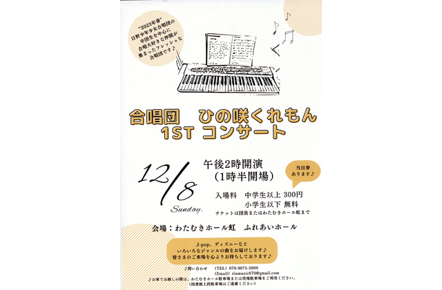 12月8日午後2時から ひの咲くれもん1STコンサート