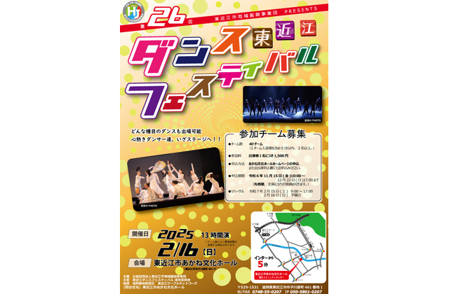 参加チーム募集 第26回東近江ダンスフェスティバル