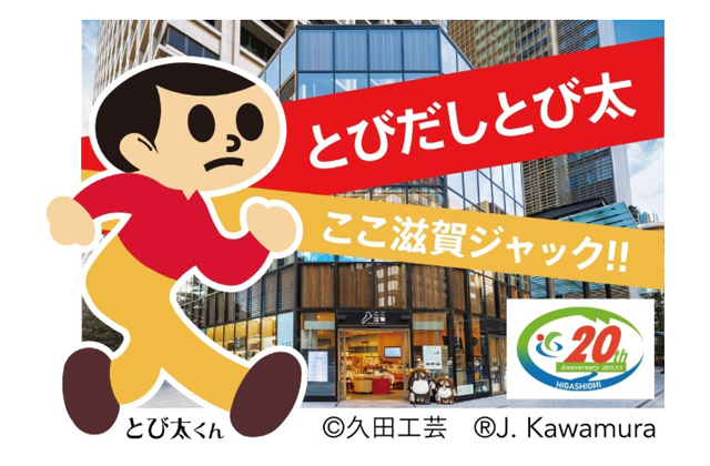 東近江から東京へ飛び出し