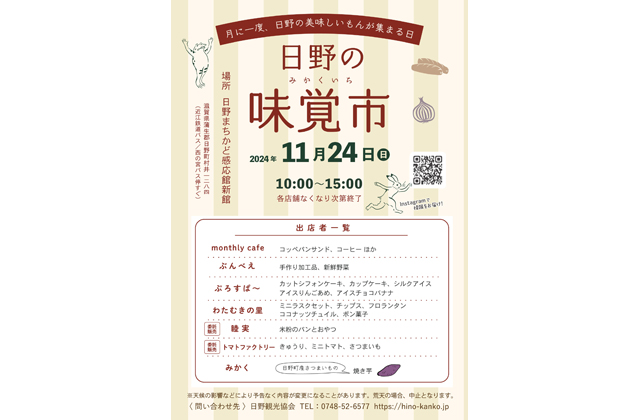 29日午前10時から「日野の味覚市」