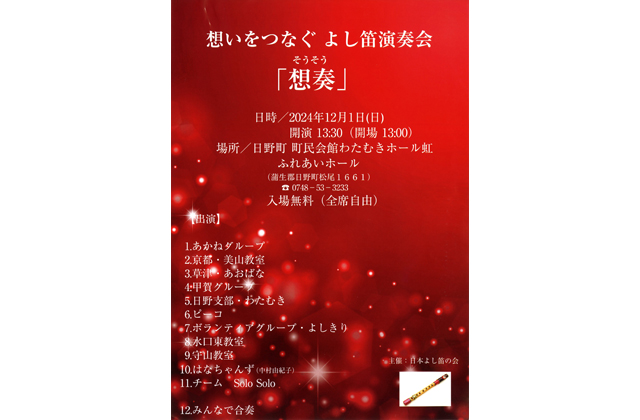 能登半島地震に心を寄せて よし笛演奏会「想奏」