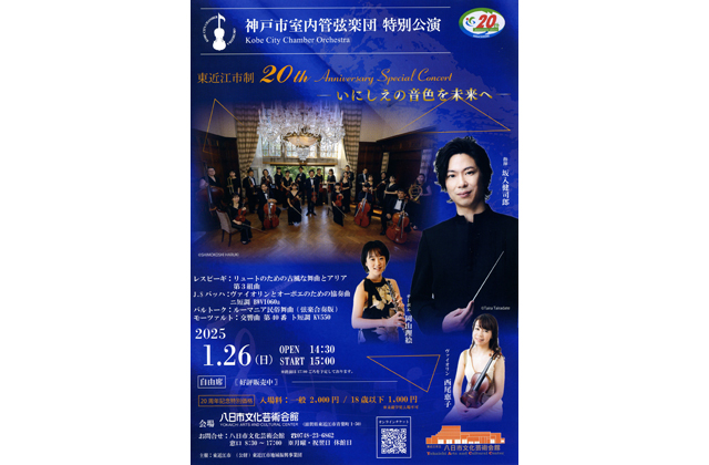 神戸市室内管弦楽団特別公演
