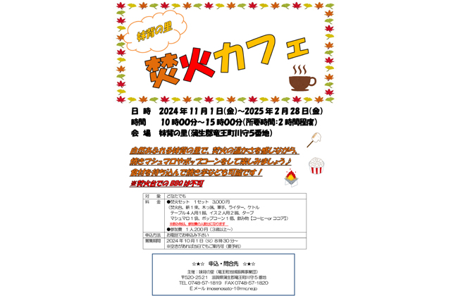 申し込み受付中「焚火（たきび）カフェ」