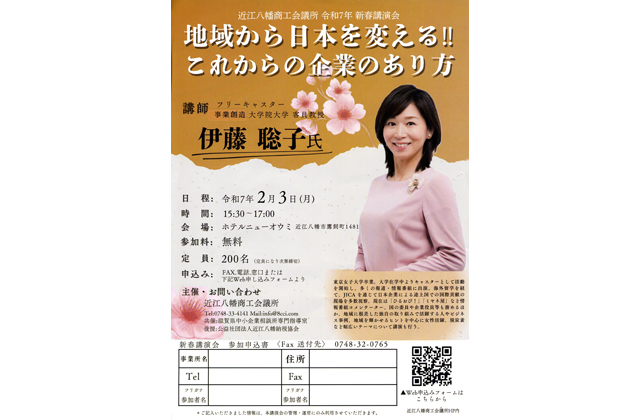 参加者募集 近江八幡商工会議所新春講演会