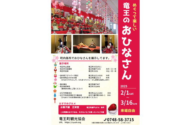 めぐって楽しい竜王のおひなさん