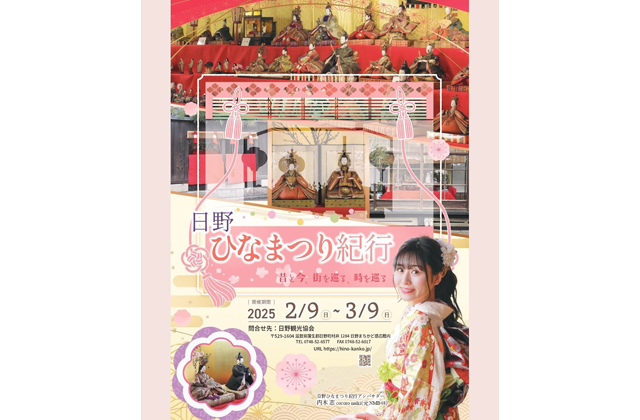 2月9日から日野ひなまつり紀行 日野町並み一帯で