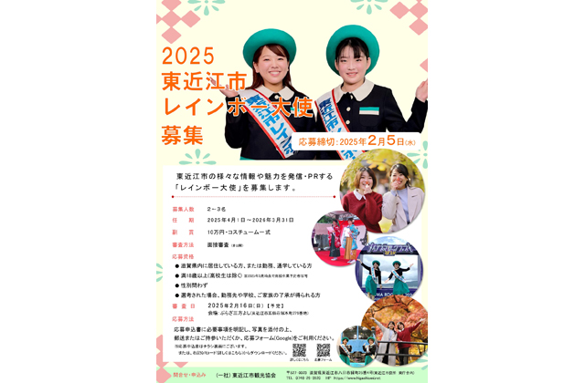 2025年東近江市レインボー大使募集