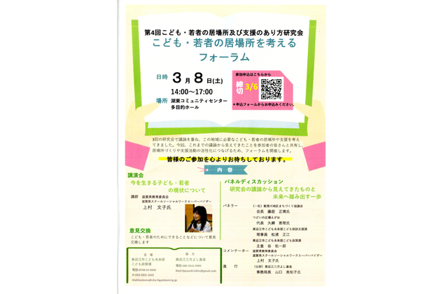 こども・若者の居場所考えるフォーラム