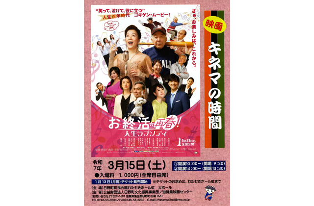 キネマの時間 お終活再春！