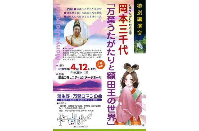蒲生野・万葉ロマンの会 特別講演会開催