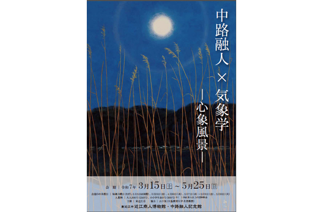 「心象風景」感じる作品 中路×気象学 企画展