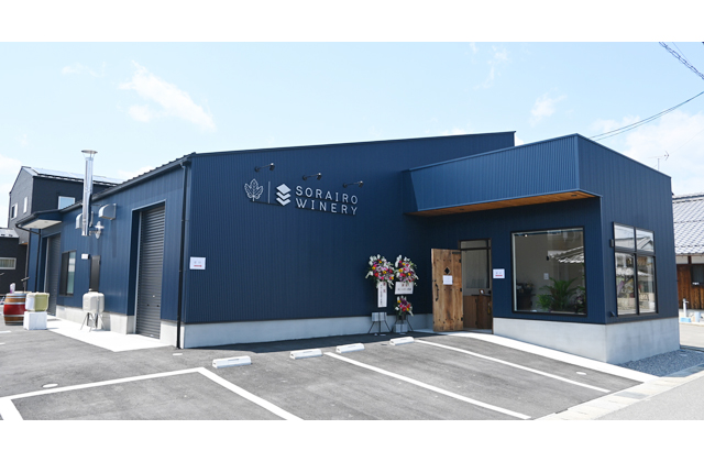 野村町に醸造所完成「合同会社空色ワイナリー」