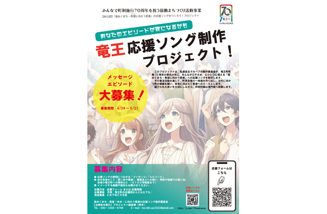 竜王町町政施行70周年を祝う応援ソングプロジェクト