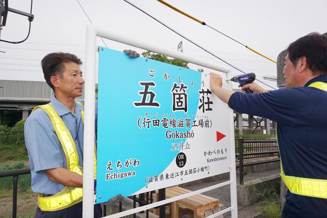 副駅名称「行田電線滋賀工場前」