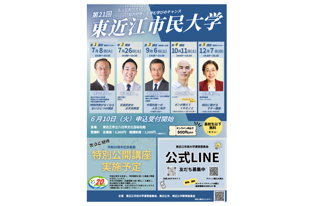 10日から受講受け付け　第21回東近江市民大学
