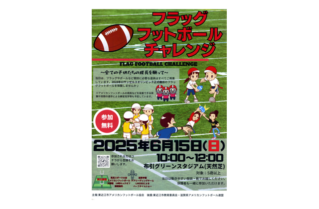 参加者募集 フラッグフットボールチャレンジ