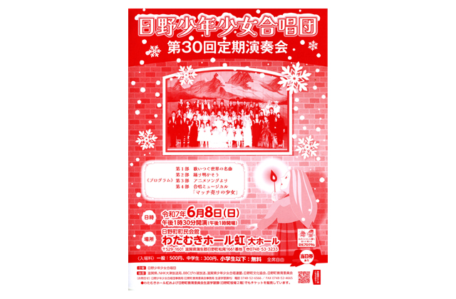 日野少年少女合唱団 第30回定期演奏会