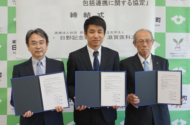 日野町と日野記念病院、滋賀医科大学 包括連携協定を締結