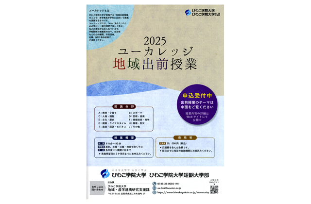 大学教員が地域出前授業 びわこ学院大学「ユーカレッジ」