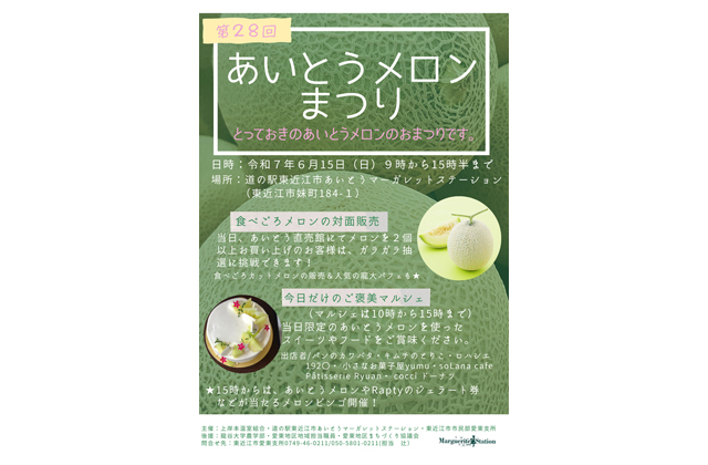 あいとうメロンまつり 15日