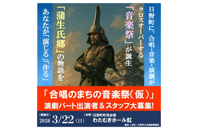 日野町で新感覚音楽祭企画始動 出演者とスタッフ募集