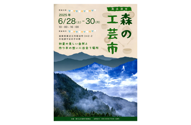 奥永源寺　森の工芸市