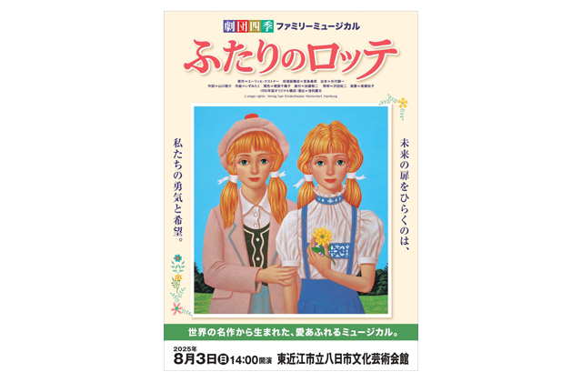劇団四季ファミリーミュージカル 世界的名作が舞台に