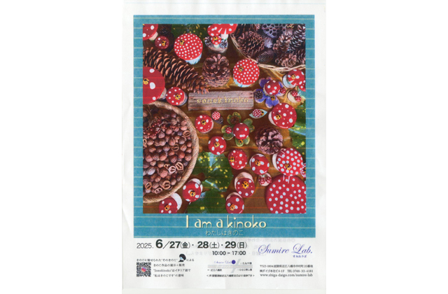 そのきのこさんの「作品展」