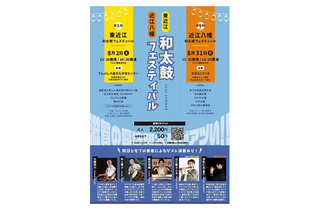 東近江　和太鼓フェスティバル 8月2日