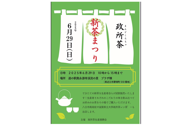 銘茶「政所茶」新茶まつり 29日