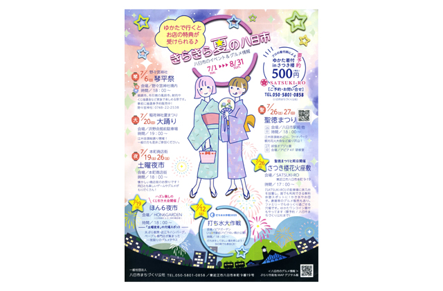 ゆかたでグルメ楽しもう「きらきら夏の八日市」