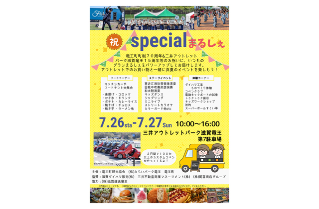三井アウトレットパーク滋賀竜王 スペシャルまるしぇ開催