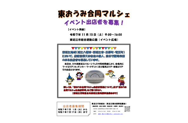 出店者募集！東おうみ合同マルシェ