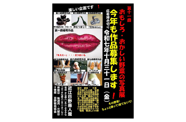 おもしろ・おかしい野菜の写真展