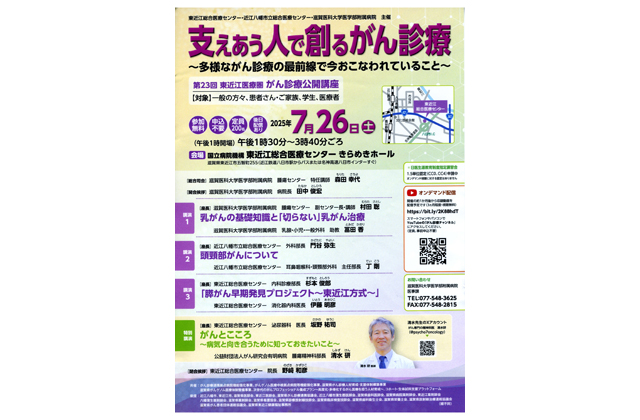 東近江医療圏がん診療公開講座「支え合う人で創るがん診療」