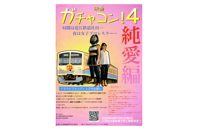 映画「ガチャコン！4」クラファンで寄付呼びかけ