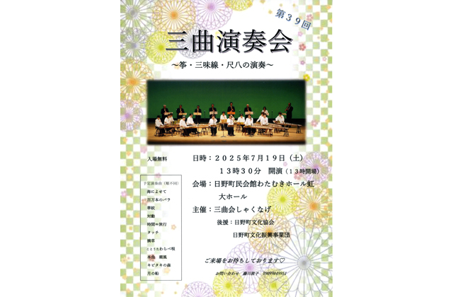 「三曲演奏会」わたむきホール虹