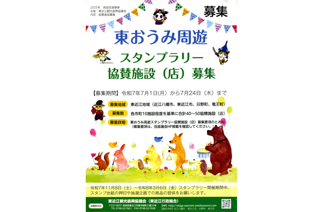 東おうみ周遊スタンプラリー 協賛施設を募集
