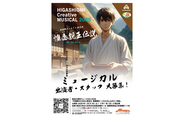 東近江創作ミュージカル「木地師のふるさと東近江惟喬親王伝説」