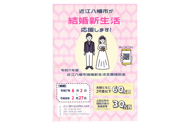 結婚新生活を支援 最大60万円補助 近江八幡市